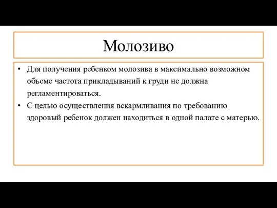 Молозиво Для получения ребенком молозива в максимально возможном объеме частота прикладываний