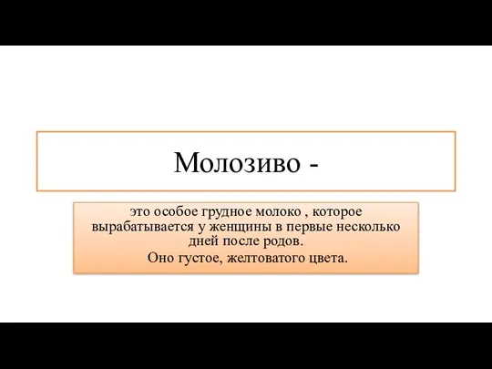 Молозиво - это особое грудное молоко , которое вырабатывается у женщины