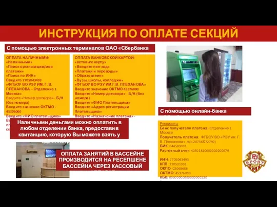 ИНСТРУКЦИЯ ПО ОПЛАТЕ СЕКЦИЙ С помощью электронных терминалов ОАО «Сбербанка России»