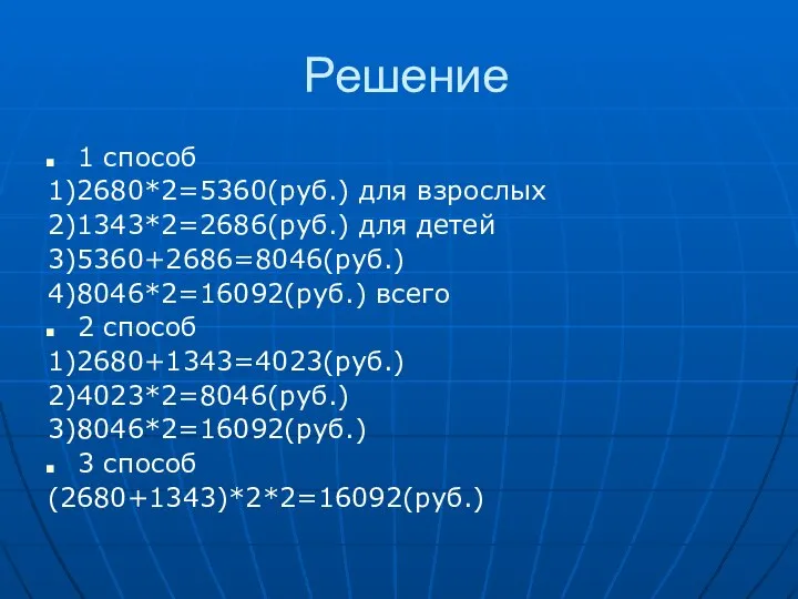 Решение 1 способ 1)2680*2=5360(руб.) для взрослых 2)1343*2=2686(руб.) для детей 3)5360+2686=8046(руб.) 4)8046*2=16092(руб.)