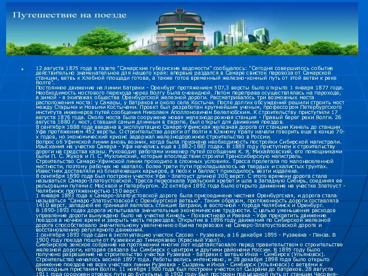 12 августа 1875 года в газете "Самарские губернские ведомости" сообщалось: "Сегодня