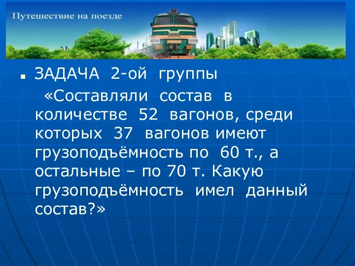 ЗАДАЧА 2-ой группы «Составляли состав в количестве 52 вагонов, среди которых