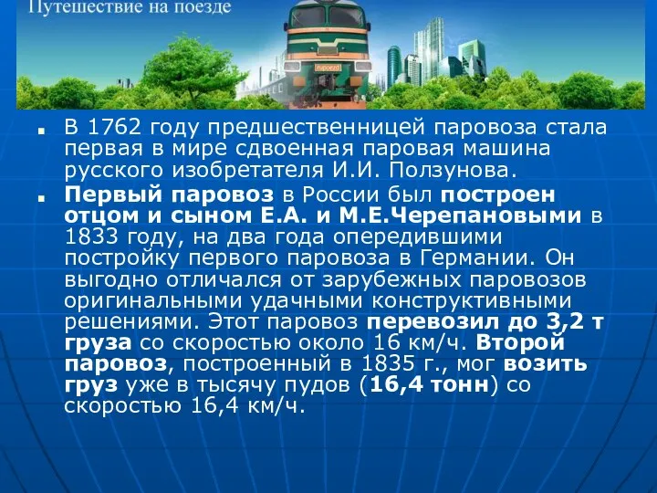 В 1762 году предшественницей паровоза стала первая в мире сдвоенная паровая