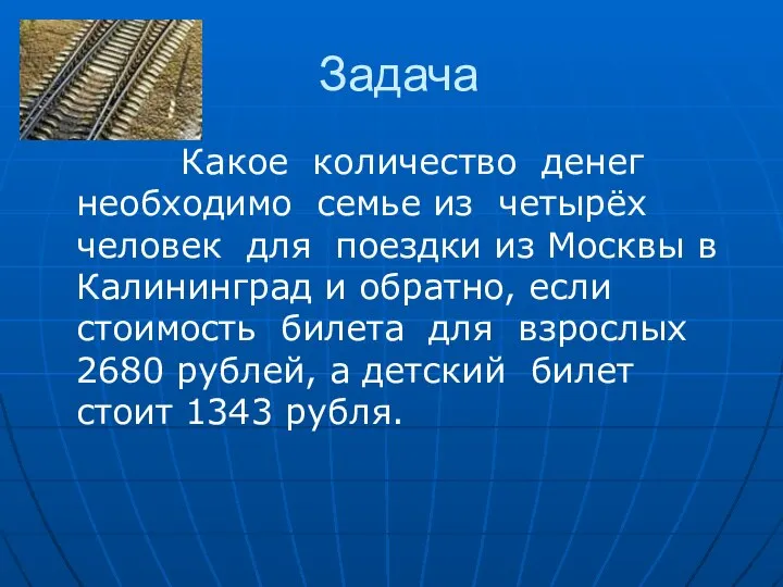 Задача Какое количество денег необходимо семье из четырёх человек для поездки