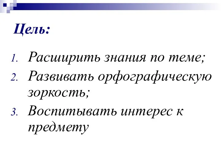 Цель: Расширить знания по теме; Развивать орфографическую зоркость; Воспитывать интерес к предмету