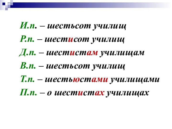 И.п. – шестьсот училищ Р.п. – шестисот училищ Д.п. – шестистам