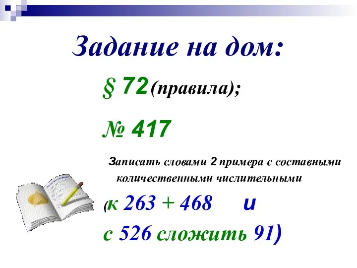 Задание на дом: § 72 (правила); № 417 Записать словами 2