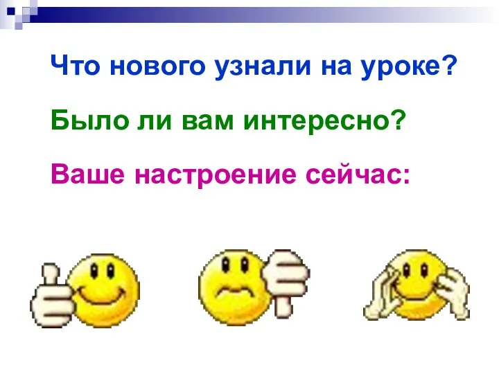 Что нового узнали на уроке? Было ли вам интересно? Ваше настроение сейчас: