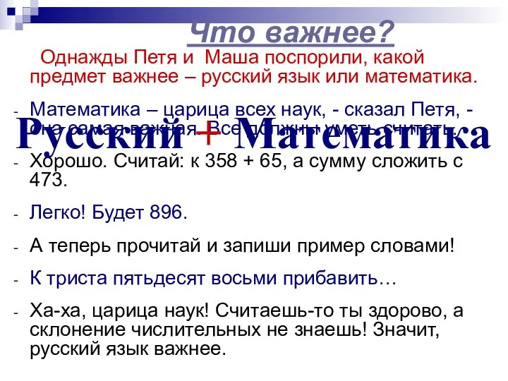 Что важнее? Однажды Петя и Маша поспорили, какой предмет важнее –