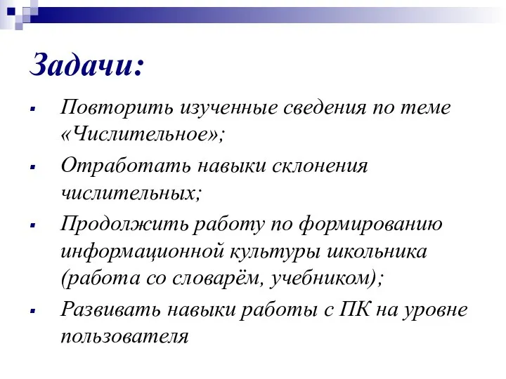 Задачи: Повторить изученные сведения по теме «Числительное»; Отработать навыки склонения числительных;