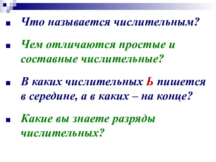 Что называется числительным? Чем отличаются простые и составные числительные? В каких