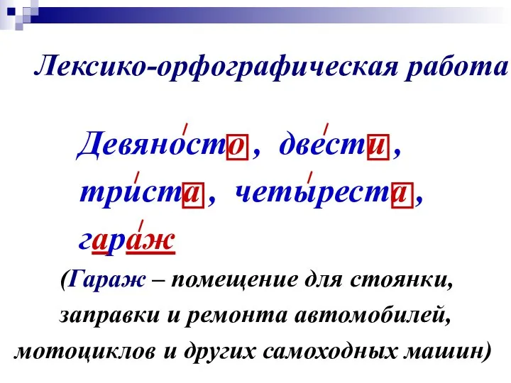 Лексико-орфографическая работа Девяносто , двести , триста , четыреста , гараж