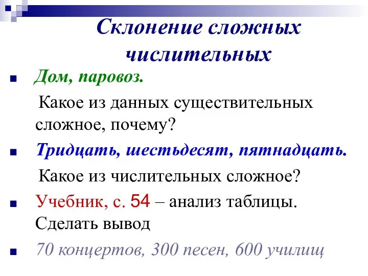 Склонение сложных числительных Дом, паровоз. Какое из данных существительных сложное, почему?