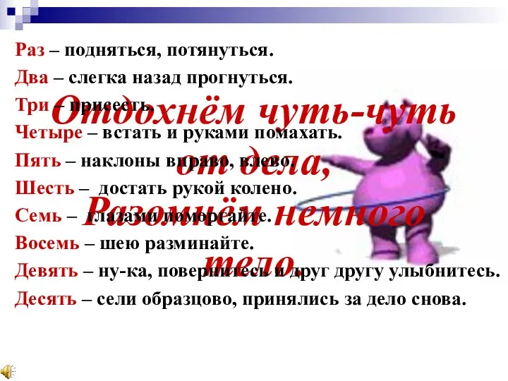 Отдохнём чуть-чуть от дела, Разомнём немного тело. Раз – подняться, потянуться.