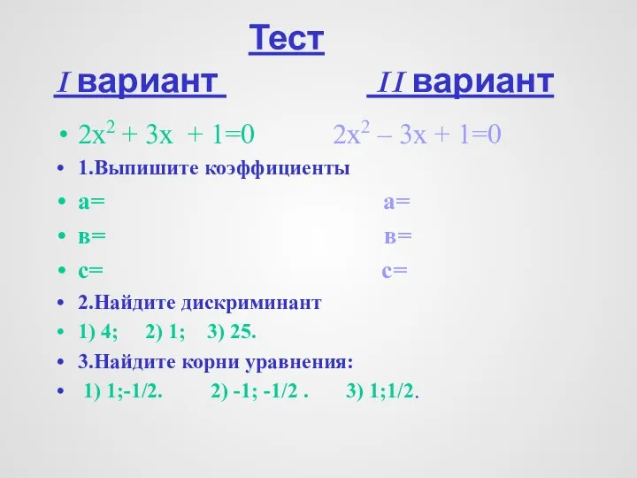 Тест I вариант II вариант 2х2 + 3х + 1=0 2х2