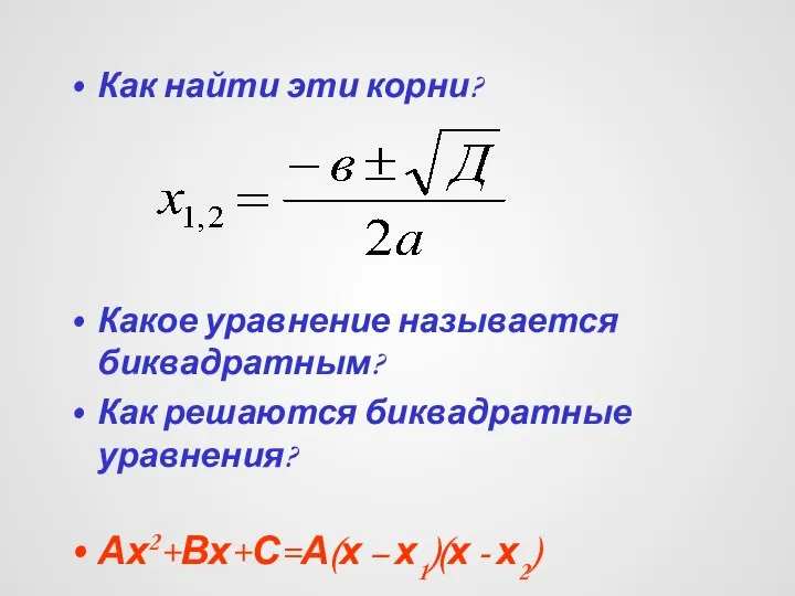 Как найти эти корни? Какое уравнение называется биквадратным? Как решаются биквадратные