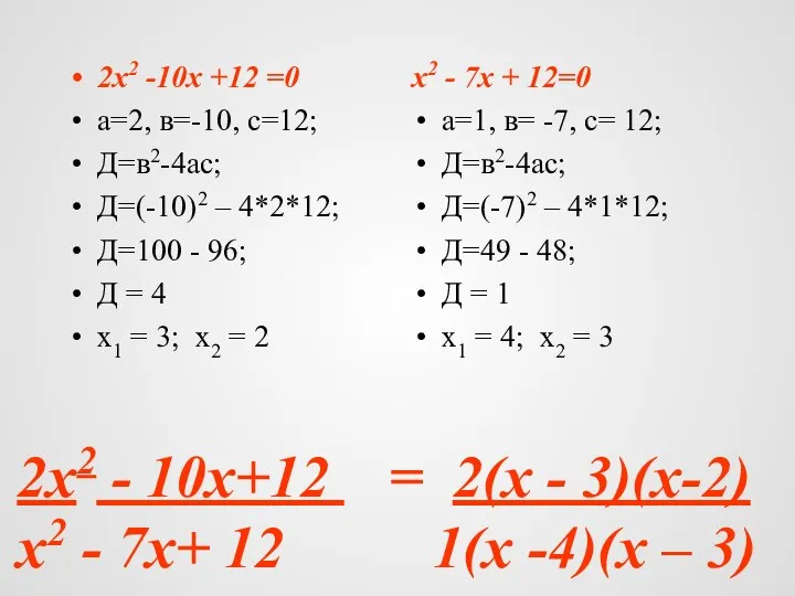 2х2 - 10х+12 = 2(х - 3)(х-2) х2 - 7х+ 12