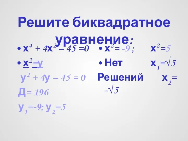 Решите биквадратное уравнение: х4 + 4х2 – 45 =0 х2=у у2