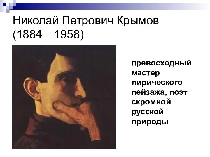 Николай Петрович Крымов (1884—1958) превосходный мастер лирического пейзажа, поэт скромной русской природы