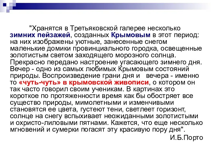 "Хранятся в Третьяковской галерее несколько зимних пейзажей, созданных Крымовым в этот