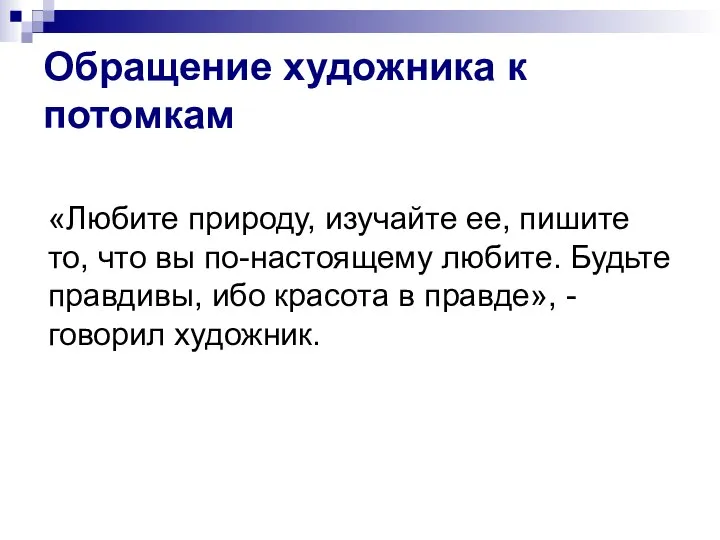 Обращение художника к потомкам «Любите природу, изучайте ее, пишите то, что