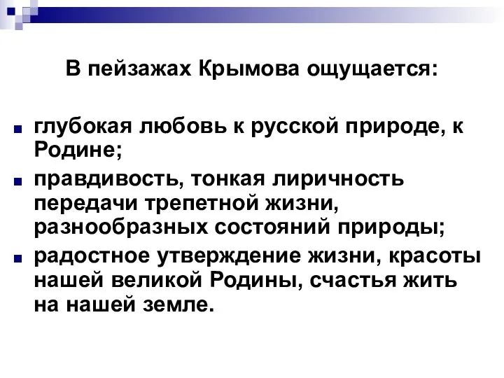 В пейзажах Крымова ощущается: глубокая любовь к русской природе, к Родине;