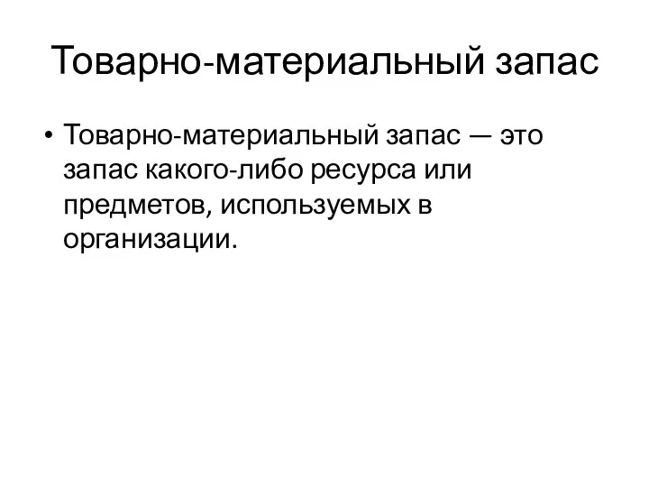 Товарно-материальный запас Товарно-материальный запас — это запас какого-либо ресурса или предметов, используемых в организации.