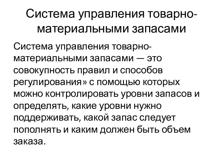 Система управления товарно-материальными запасами Система управления товарно-материальными запасами — это совокупность