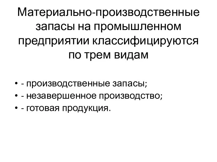 Материально-производственные запасы на промышленном предприятии классифицируются по трем видам - производственные