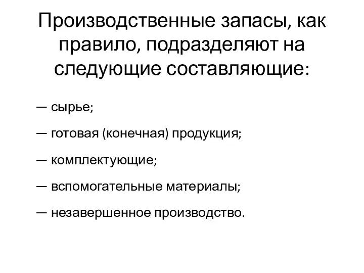 Производственные запасы, как правило, подразделяют на следующие составляющие: — сырье; —