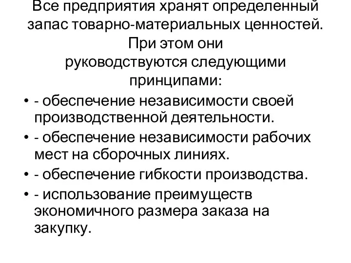 Все предприятия хранят определенный запас товарно-материальных ценностей. При этом они руководствуются