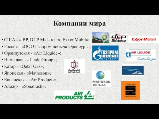 Компании мира США - « BP, DCP Midstream, ExxonMobil»; Россия -