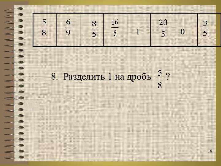 8. Разделить 1 на дробь ?