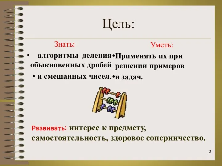 Цель: Знать: алгоритмы деления обыкновенных дробей и смешанных чисел. Уметь: Применять