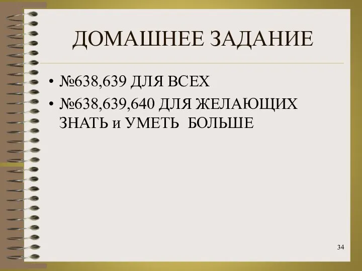 ДОМАШНЕЕ ЗАДАНИЕ №638,639 ДЛЯ ВСЕХ №638,639,640 ДЛЯ ЖЕЛАЮЩИХ ЗНАТЬ и УМЕТЬ БОЛЬШЕ