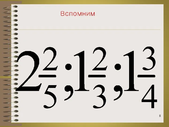 Представьте смешанные числа в виде неправильной дроби