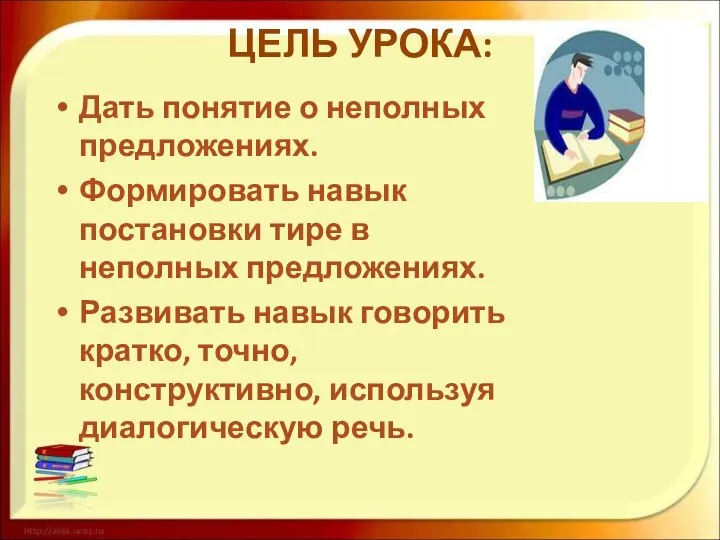 ЦЕЛЬ УРОКА: Дать понятие о неполных предложениях. Формировать навык постановки тире