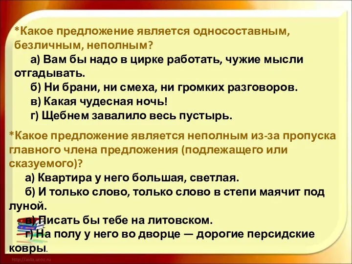 *Какое предложение является односоставным, безличным, неполным? а) Вам бы надо в