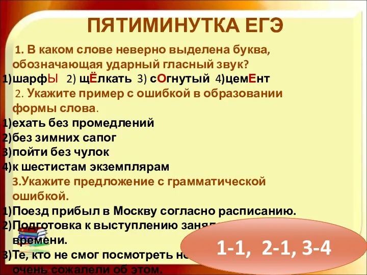 ПЯТИМИНУТКА ЕГЭ 1. В каком слове неверно выделена буква, обозначающая ударный