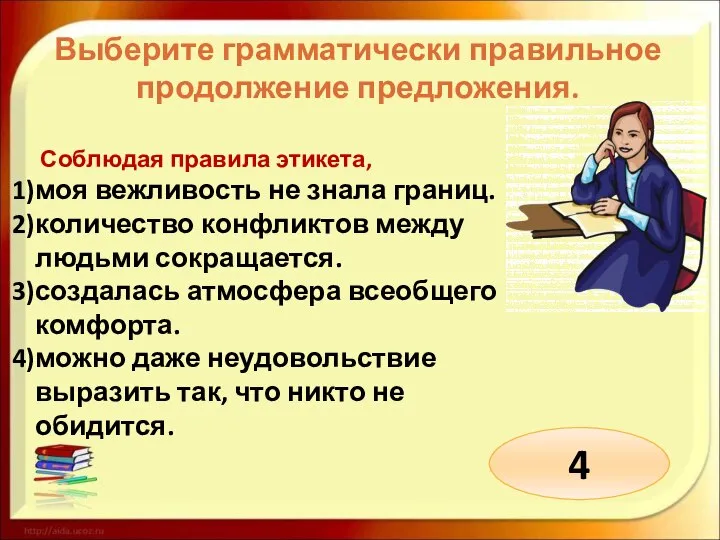 Выберите грамматически правильное продолжение предложения. Соблюдая правила этикета, моя вежливость не