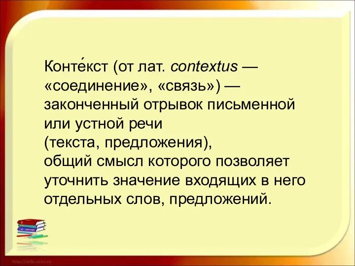 Конте́кст (от лат. contextus — «соединение», «связь») — законченный отрывок письменной