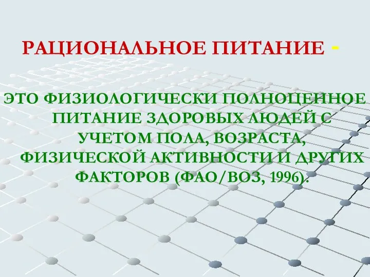 РАЦИОНАЛЬНОЕ ПИТАНИЕ - ЭТО ФИЗИОЛОГИЧЕСКИ ПОЛНОЦЕННОЕ ПИТАНИЕ ЗДОРОВЫХ ЛЮДЕЙ С УЧЕТОМ