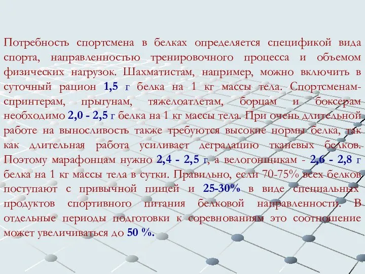 Потребность спортсмена в белках определяется спецификой вида спорта, направленностью тренировочного процесса