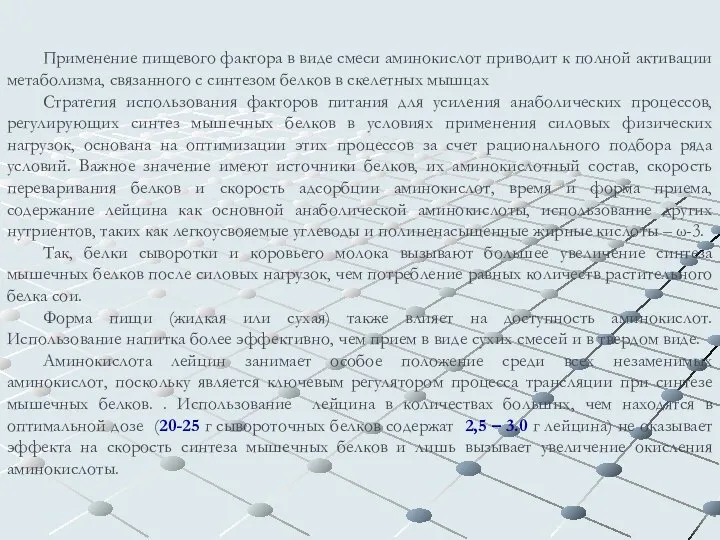 Применение пищевого фактора в виде смеси аминокислот приводит к полной активации