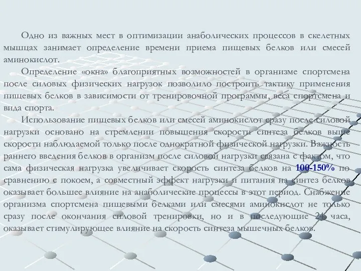 Одно из важных мест в оптимизации анаболических процессов в скелетных мышцах