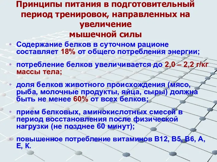 Принципы питания в подготовительный период тренировок, направленных на увеличение мышечной силы