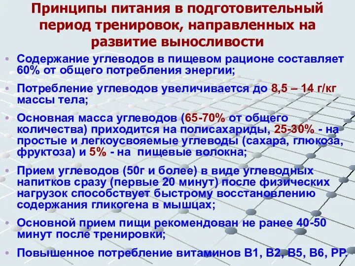 Принципы питания в подготовительный период тренировок, направленных на развитие выносливости Содержание