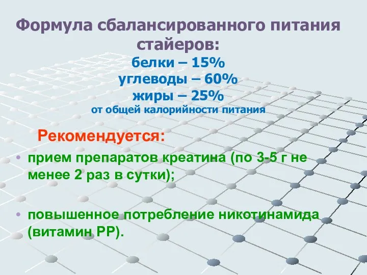 Формула сбалансированного питания стайеров: белки – 15% углеводы – 60% жиры