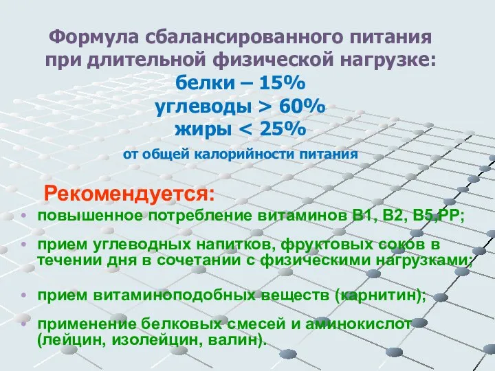 Формула сбалансированного питания при длительной физической нагрузке: белки – 15% углеводы