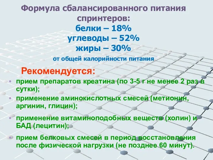 Формула сбалансированного питания cпринтеров: белки – 18% углеводы – 52% жиры